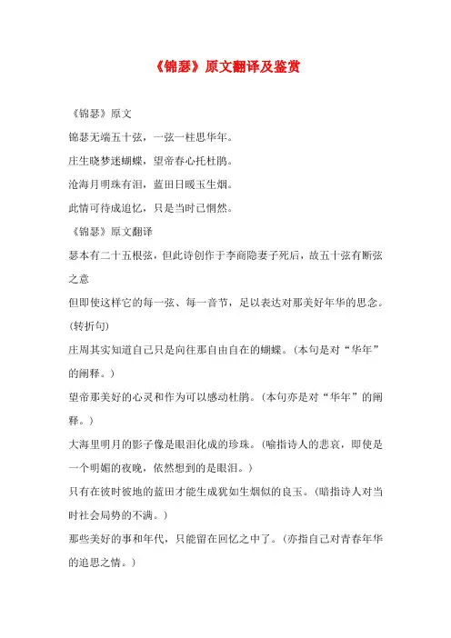 《锦瑟》原文翻译及鉴赏