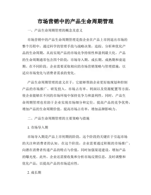 市场营销中的产品生命周期管理