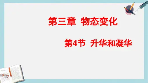 八年级物理上册3-4_升华和凝华ppt课件(人教版)