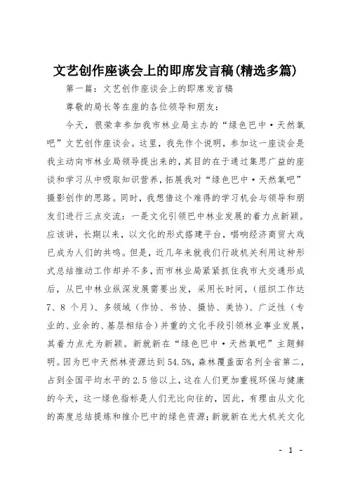 文艺创作座谈会上的即席发言稿(精选多篇)