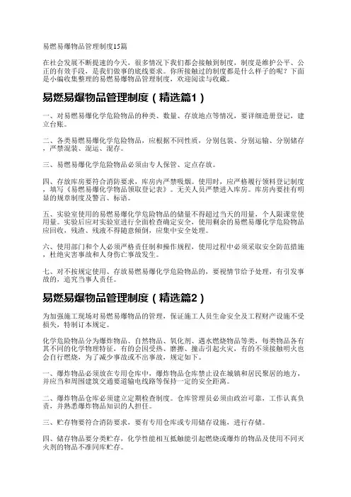 易燃易爆物品管理制度