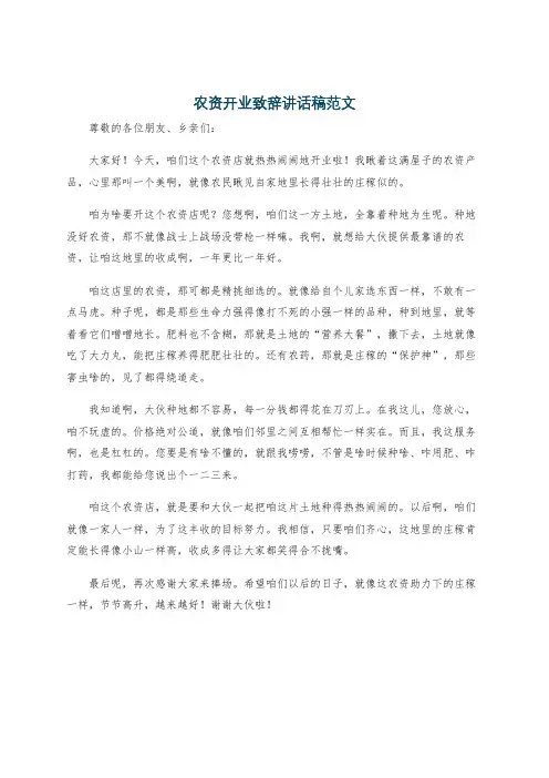 农资开业致辞讲话稿范文