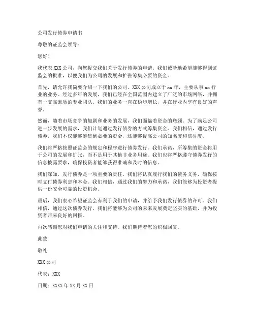 公司发行债券申请书范本