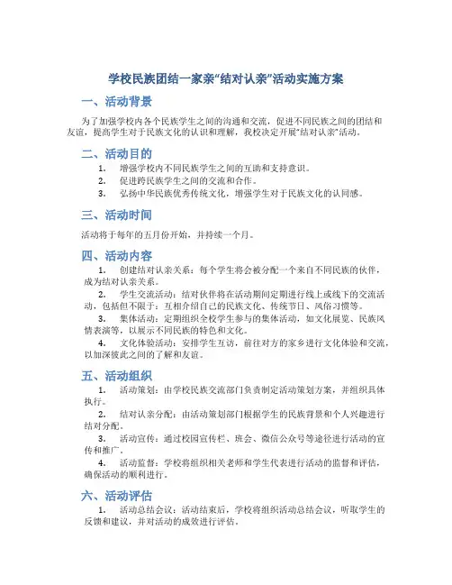 学校民族团结一家亲“结对认亲”活动实施方案