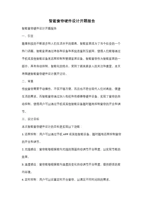智能窗帘硬件设计开题报告