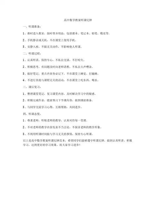 高中数学教案听课纪律