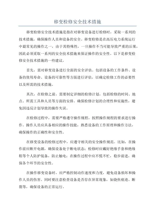移变检修安全技术措施