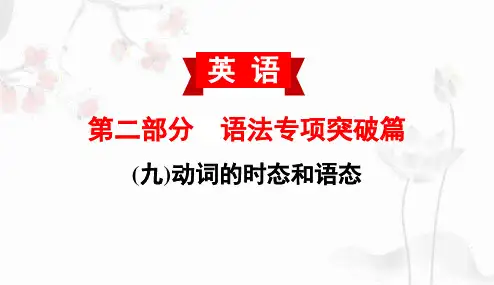 专题09-动词的时态和语态-备战中考英语专项突破课件(语法篇)