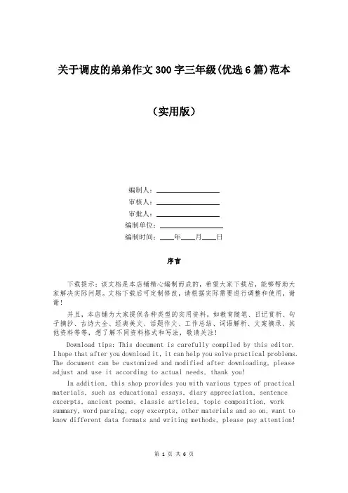 关于调皮的弟弟作文300字三年级(优选6篇)范本