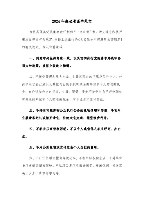 2024年廉政承诺书范文(六篇)