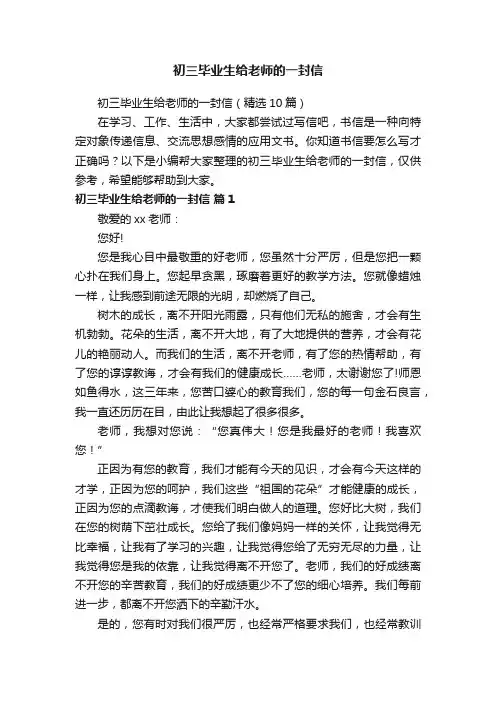 初三毕业生给老师的一封信（精选10篇）