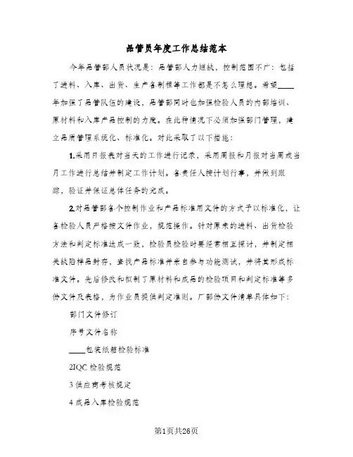 品管员年度工作总结范本(5篇)