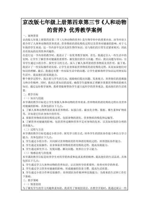 京改版七年级上册第四章第三节《人和动物的营养》优秀教学案例