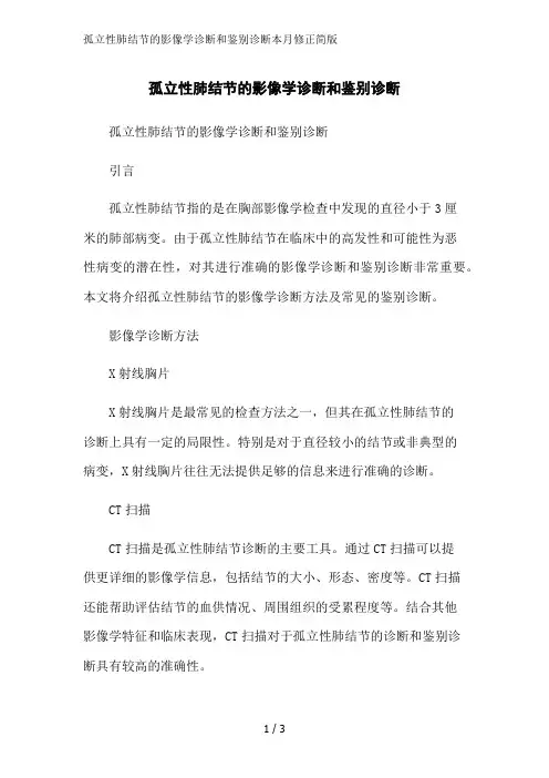 孤立性肺结节的影像学诊断和鉴别诊断本月修正简版