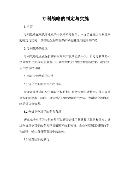 专利战略的制定与实施