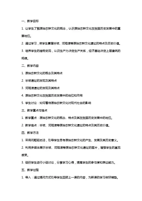 七年级上册历史原始农耕文化的遗存教案汇总