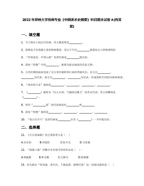 2022年郑州大学绘画专业《中国美术史纲要》科目期末试卷A(有答案)
