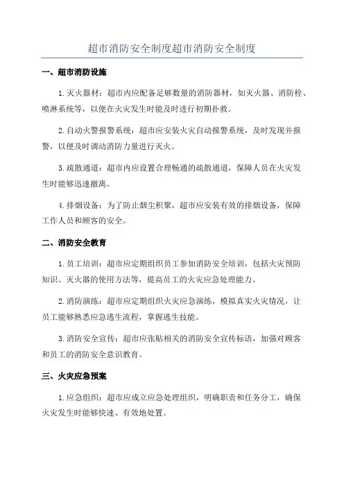超市消防安全制度超市消防安全制度