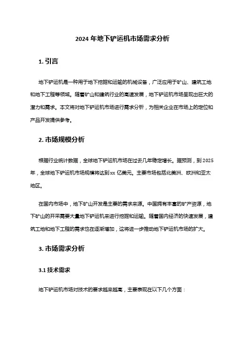 2024年地下铲运机市场需求分析