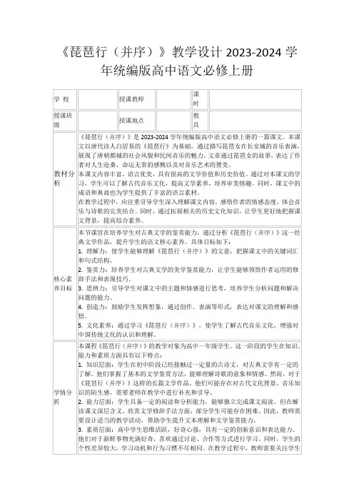 《琵琶行(并序)》教学设计2023-2024学年统编版高中语文必修上册