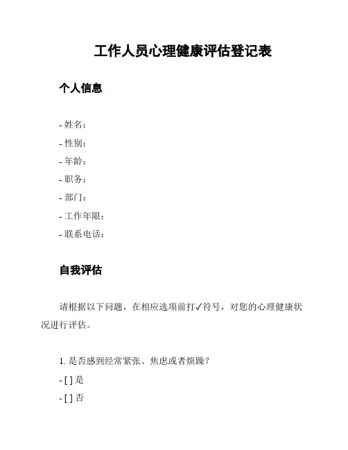 工作人员心理健康评估登记表