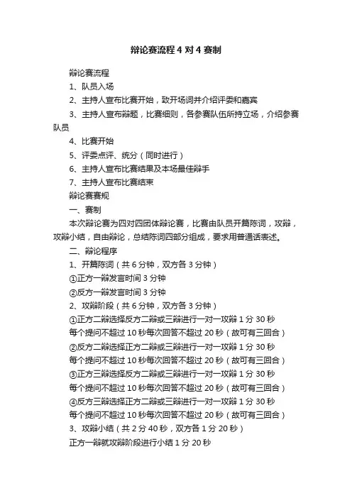 辩论赛流程4对4赛制