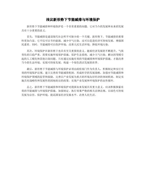 浅议新形势下节能减排与环境保护