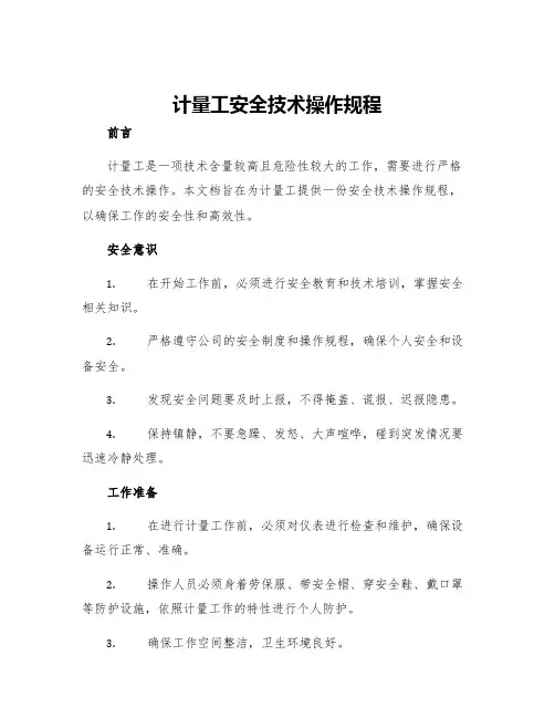 计量工安全技术操作规程