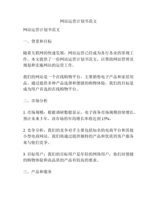 网站运营计划书范文