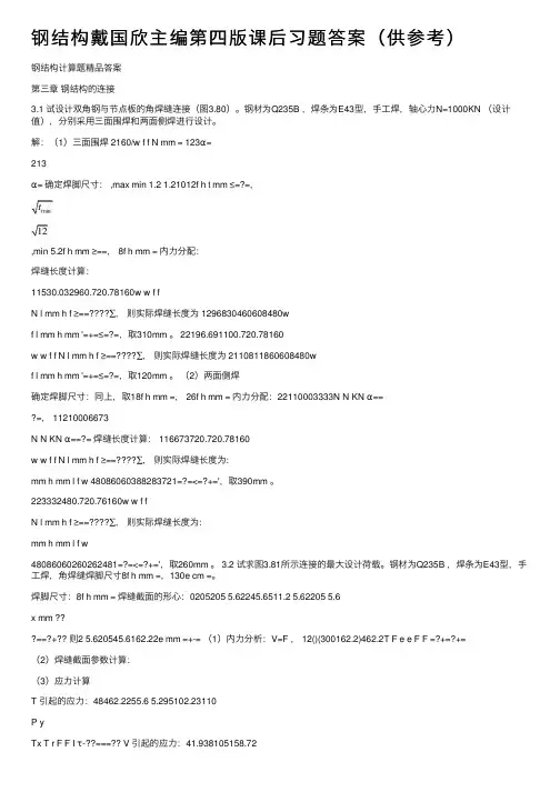 钢结构戴国欣主编第四版课后习题答案（供参考）