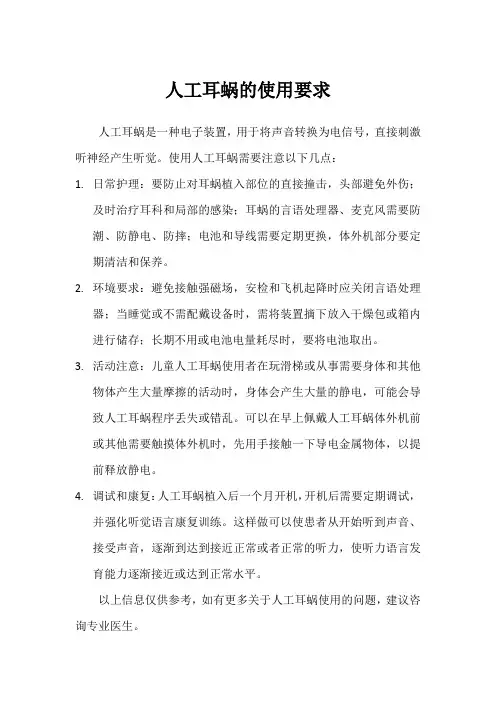 人工耳蜗的使用要求