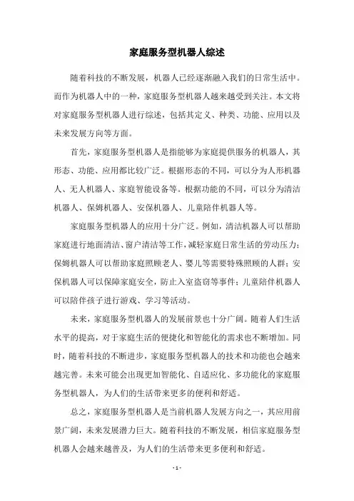 家庭服务型机器人综述