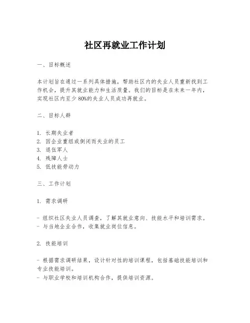 社区再就业工作计划