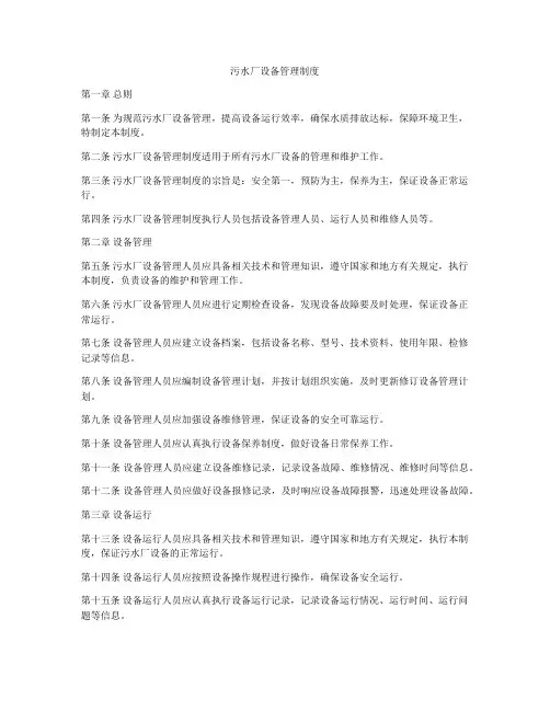 污水厂设备管理制度