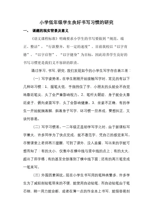 小学低年级学生良好书写习惯的研究