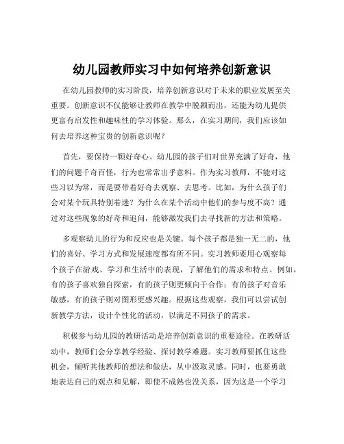 幼儿园教师实习中如何培养创新意识