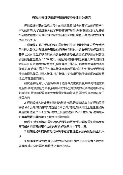 有害元素钾钠铅锌对高炉砖衬侵蚀行为研究