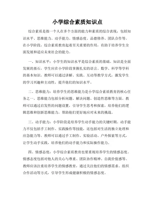 小学综合素质知识点
