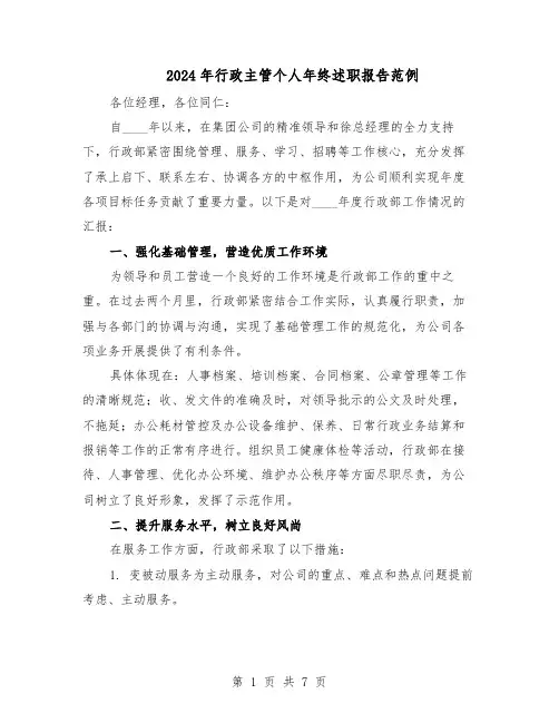 2024年行政主管个人年终述职报告范例（三篇）