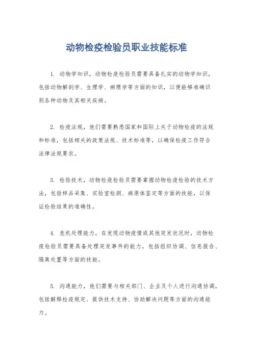 动物检疫检验员职业技能标准