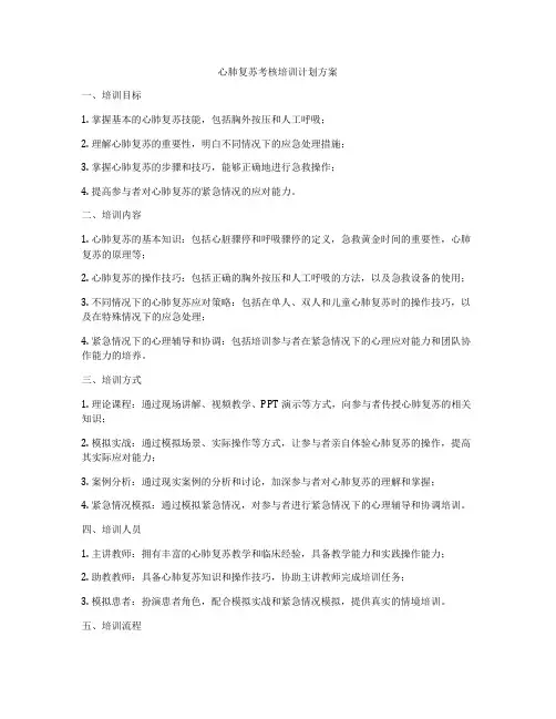 心肺复苏考核培训计划方案