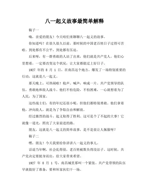 八一起义故事最简单解释