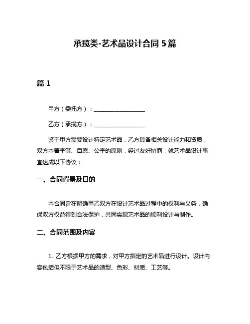 承揽类-艺术品设计合同5篇