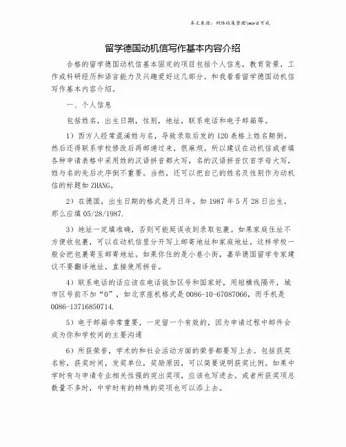 留学德国动机信写作基本内容介绍.doc