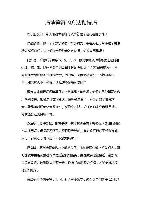 巧填算符的方法和技巧