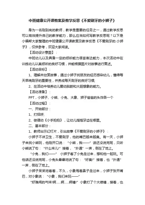 中班健康公开课教案及教学反思《不爱刷牙的小狮子》