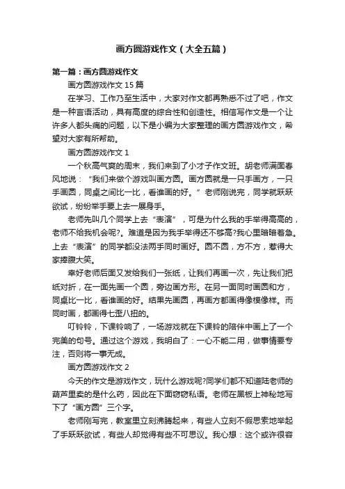 画方圆游戏作文（大全五篇）