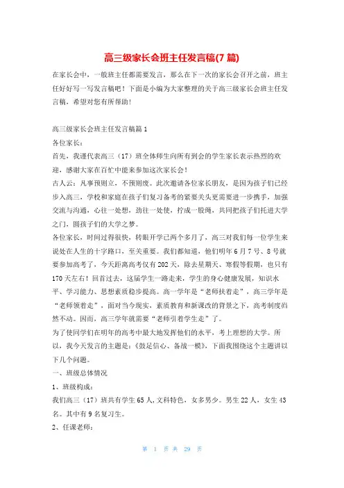 高三级家长会班主任发言稿(7篇)
