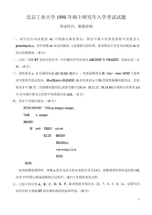 北京工业大学考研真题 数据结构1998