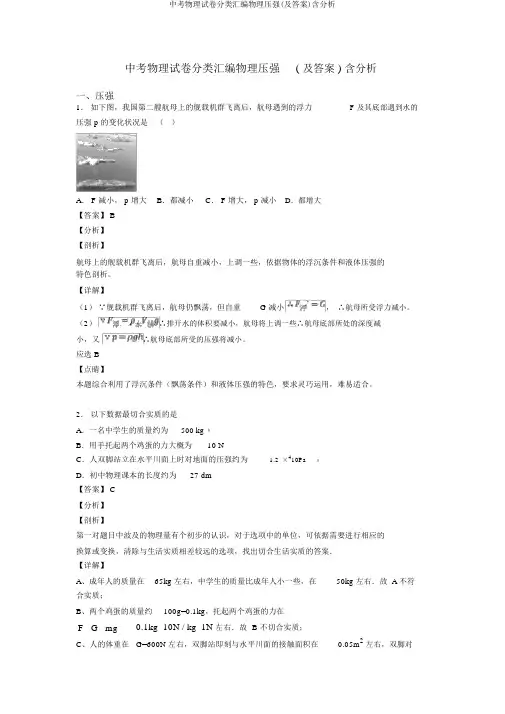 中考物理试卷分类汇编物理压强(及答案)含解析